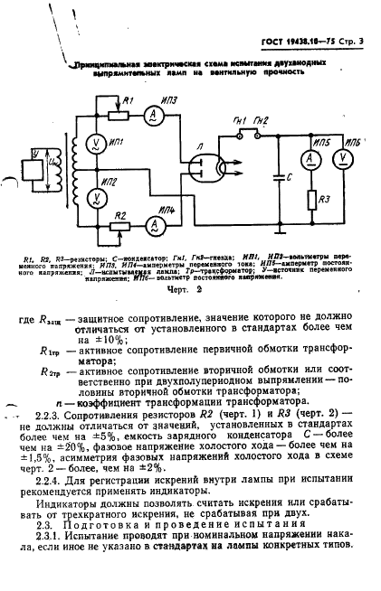 ГОСТ 19438.10-75 Лампы электронные маломощные. Методы испытания и измерения параметров в выпрямительном режиме (фото 5 из 14)