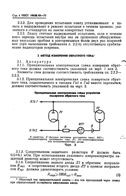 ГОСТ 19438.10-75 Лампы электронные маломощные. Методы испытания и измерения параметров в выпрямительном режиме (фото 6 из 14)