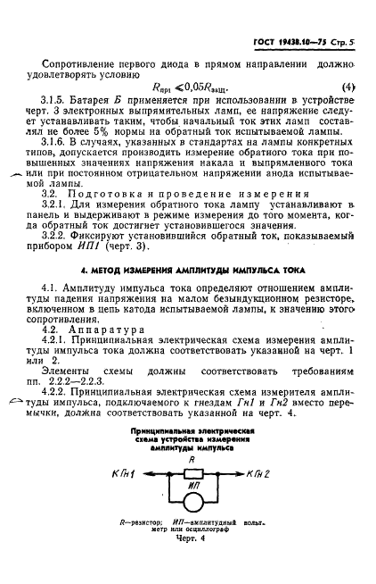 ГОСТ 19438.10-75 Лампы электронные маломощные. Методы испытания и измерения параметров в выпрямительном режиме (фото 7 из 14)