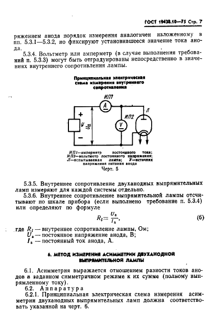 ГОСТ 19438.10-75 Лампы электронные маломощные. Методы испытания и измерения параметров в выпрямительном режиме (фото 9 из 14)