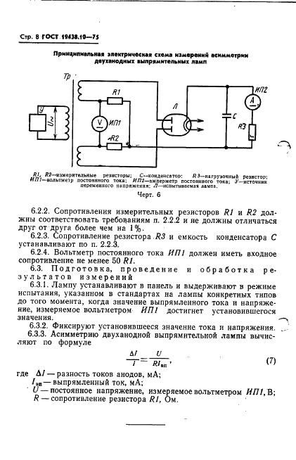 ГОСТ 19438.10-75 Лампы электронные маломощные. Методы испытания и измерения параметров в выпрямительном режиме (фото 10 из 14)