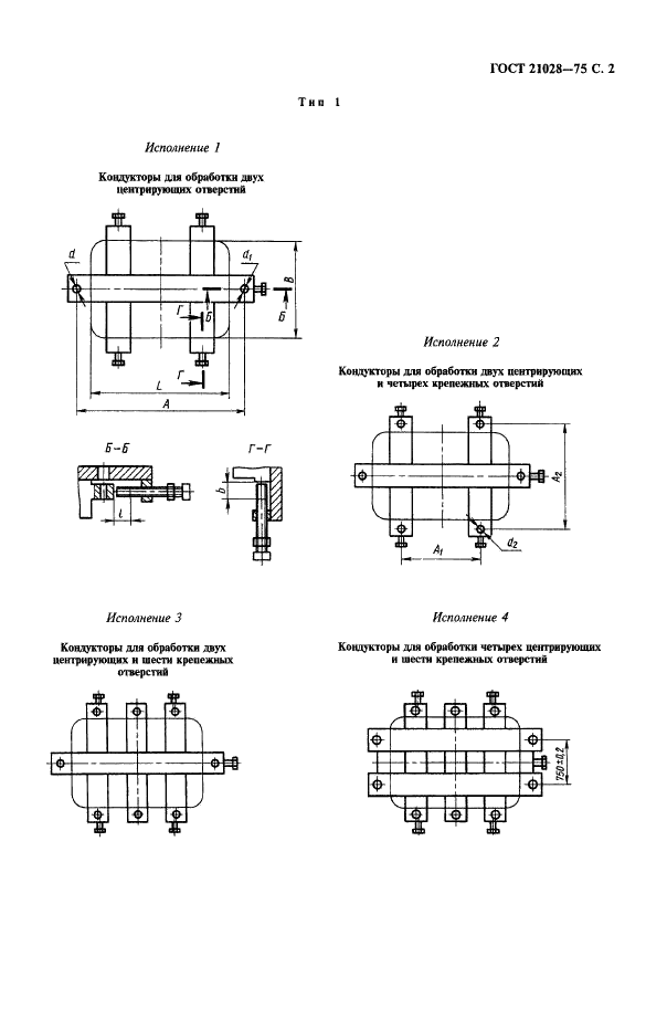 ГОСТ 21028-75 Кондукторы для механической обработки отверстий литейных опок и модельных плит. Технические условия (фото 3 из 8)