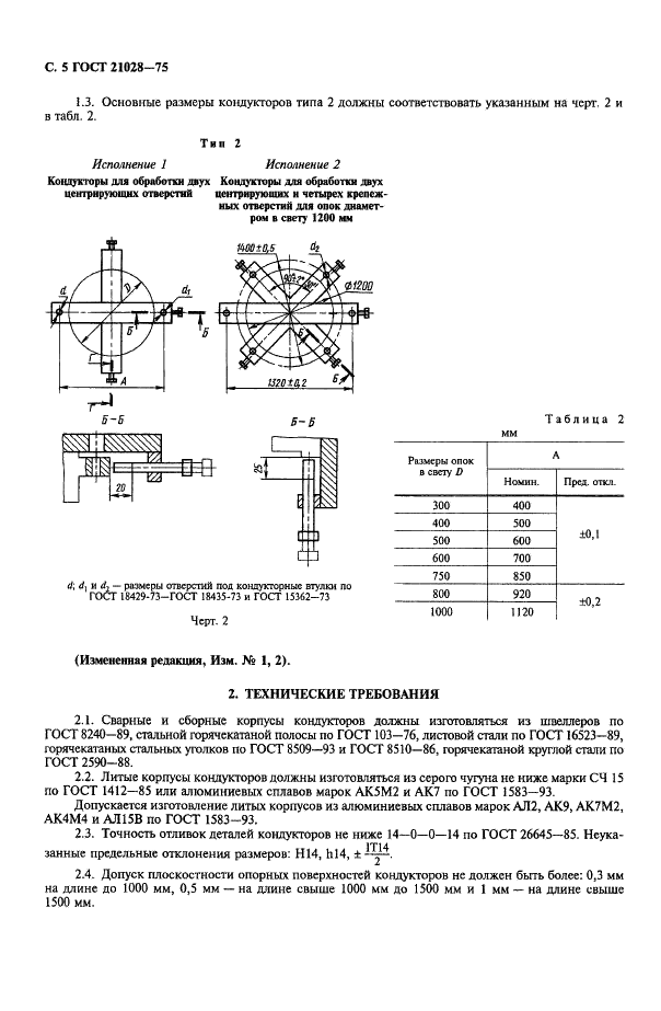 ГОСТ 21028-75 Кондукторы для механической обработки отверстий литейных опок и модельных плит. Технические условия (фото 6 из 8)