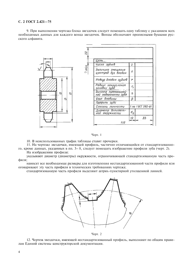 ГОСТ 2.421-75 Единая система конструкторской документации. Правила выполнения рабочих чертежей звездочек для пластинчатых цепей (фото 4 из 5)