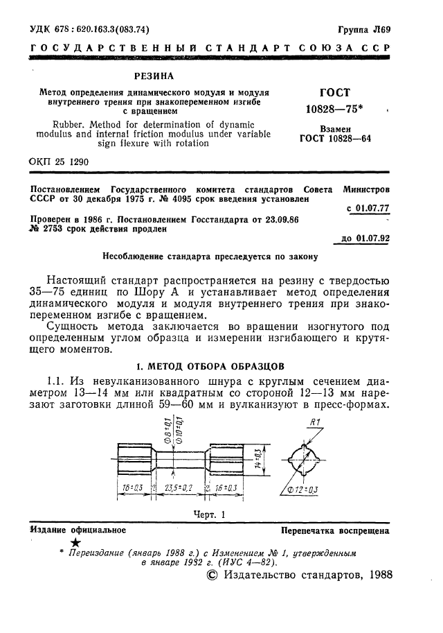 ГОСТ 10828-75 Резина. Метод определения динамического модуля и модуля внутреннего трения при знакопеременном изгибе с вращением (фото 2 из 7)