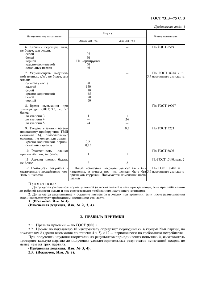 ГОСТ 7313-75 Эмали ХВ-785 и лак ХВ-784. Технические условия (фото 4 из 10)
