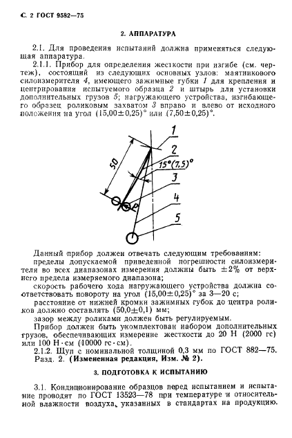 ГОСТ 9582-75 Бумага и картон. Метод определения жесткости при статическом изгибе (фото 3 из 5)