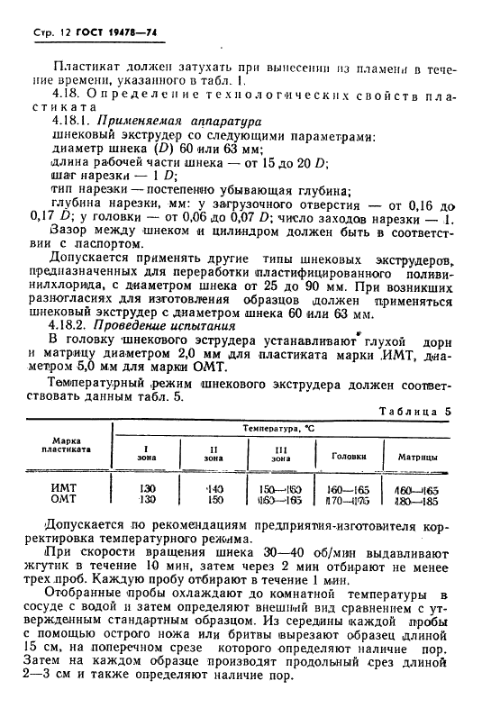 ГОСТ 19478-74 Пластикат поливинилхлоридный для изоляции и оболочек телефонных шнуров. Технические условия (фото 13 из 27)