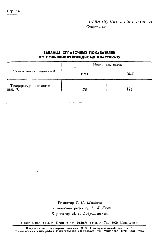 ГОСТ 19478-74 Пластикат поливинилхлоридный для изоляции и оболочек телефонных шнуров. Технические условия (фото 17 из 27)