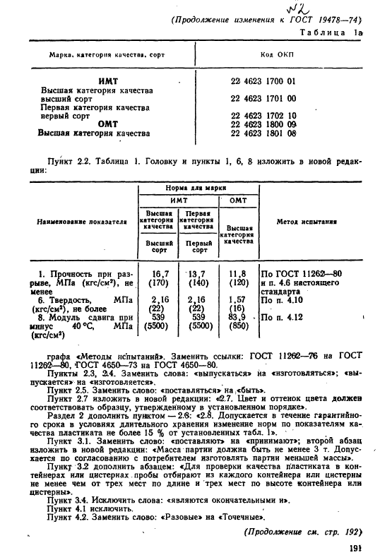 ГОСТ 19478-74 Пластикат поливинилхлоридный для изоляции и оболочек телефонных шнуров. Технические условия (фото 21 из 27)