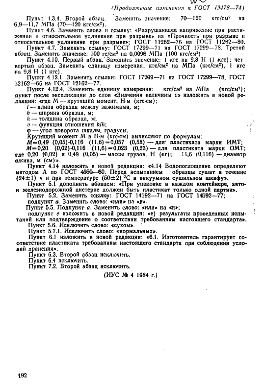 ГОСТ 19478-74 Пластикат поливинилхлоридный для изоляции и оболочек телефонных шнуров. Технические условия (фото 22 из 27)