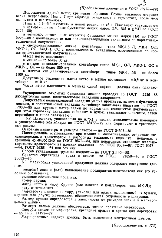 ГОСТ 19478-74 Пластикат поливинилхлоридный для изоляции и оболочек телефонных шнуров. Технические условия (фото 26 из 27)