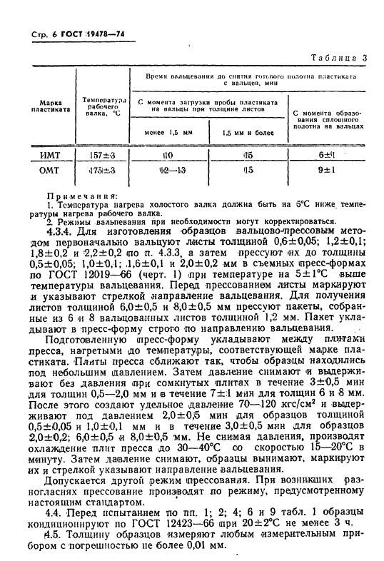 ГОСТ 19478-74 Пластикат поливинилхлоридный для изоляции и оболочек телефонных шнуров. Технические условия (фото 7 из 27)