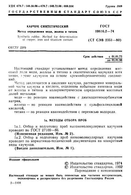 ГОСТ 19816.2-74 Каучук синтетический. Метод определения меди, железа и титана (фото 3 из 12)