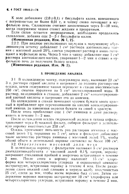 ГОСТ 19816.2-74 Каучук синтетический. Метод определения меди, железа и титана (фото 6 из 12)