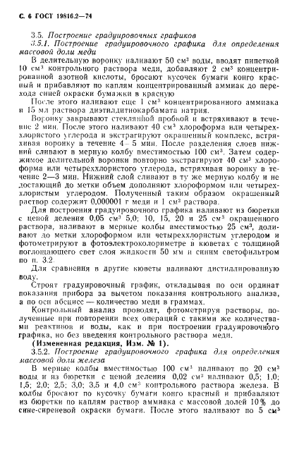 ГОСТ 19816.2-74 Каучук синтетический. Метод определения меди, железа и титана (фото 8 из 12)