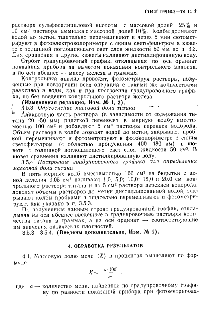 ГОСТ 19816.2-74 Каучук синтетический. Метод определения меди, железа и титана (фото 9 из 12)