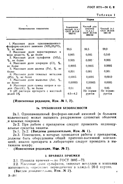 ГОСТ 3771-74 Реактивы. Аммоний фосфорнокислый однозамещенный. Технические условия (фото 3 из 12)