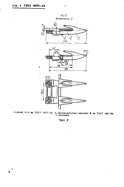 ГОСТ 19777-74 Пальцы режущих аппаратов сельскохозяйственных машин. Технические условия (фото 5 из 19)