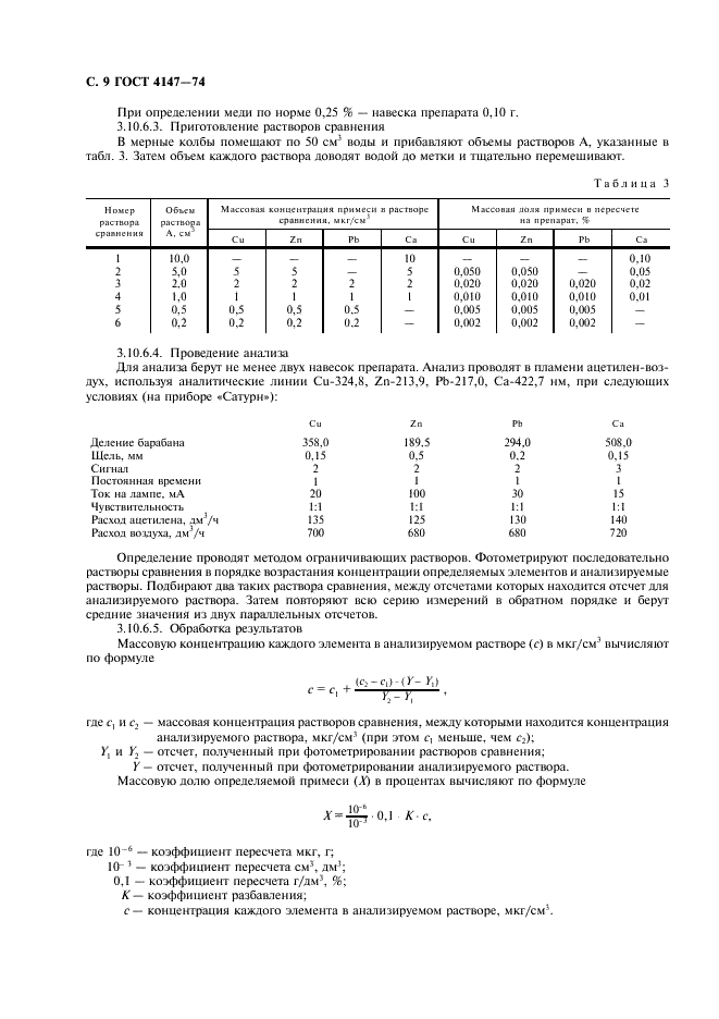 ГОСТ 4147-74 Реактивы. Железо (III) хлорид 6-водный. Технические условия (фото 10 из 12)
