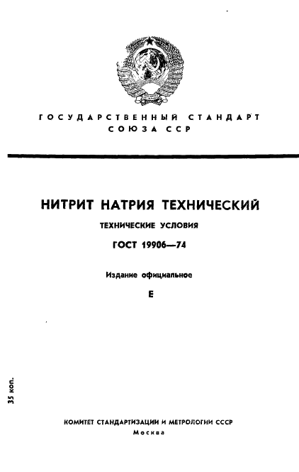 ГОСТ 19906-74 Нитрит натрия технический. Технические условия (фото 1 из 18)