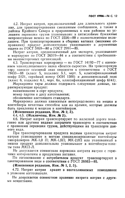 ГОСТ 19906-74 Нитрит натрия технический. Технические условия (фото 13 из 18)