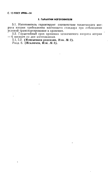 ГОСТ 19906-74 Нитрит натрия технический. Технические условия (фото 14 из 18)