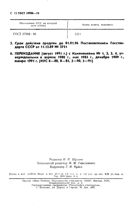ГОСТ 19906-74 Нитрит натрия технический. Технические условия (фото 16 из 18)