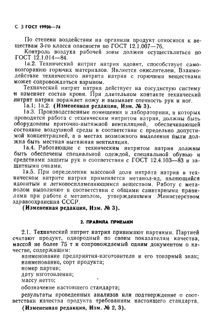 ГОСТ 19906-74 Нитрит натрия технический. Технические условия (фото 4 из 18)