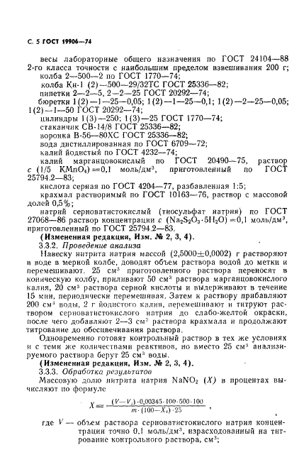 ГОСТ 19906-74 Нитрит натрия технический. Технические условия (фото 6 из 18)