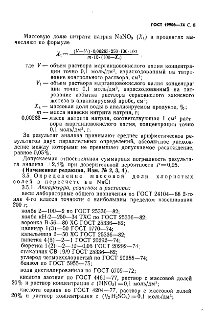 ГОСТ 19906-74 Нитрит натрия технический. Технические условия (фото 9 из 18)