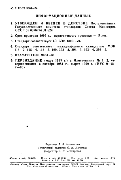 ГОСТ 9664-74 Резисторы. Допускаемые отклонения от номинального значения сопротивления (фото 3 из 3)