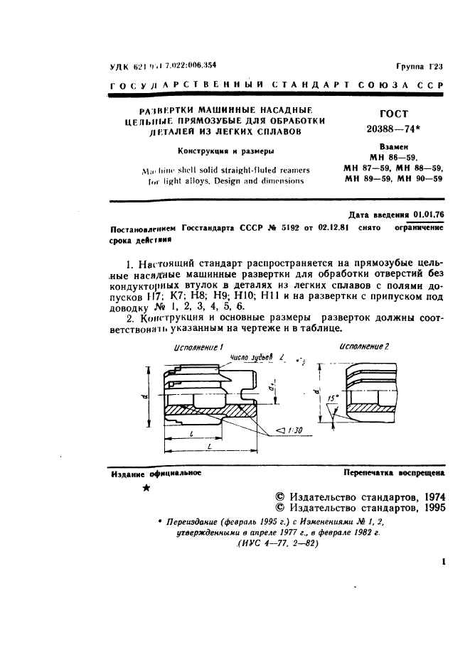 ГОСТ 20388-74 Развертки машинные насадные цельные прямозубые для обработки деталей из легких сплавов. Конструкция и размеры (фото 2 из 4)