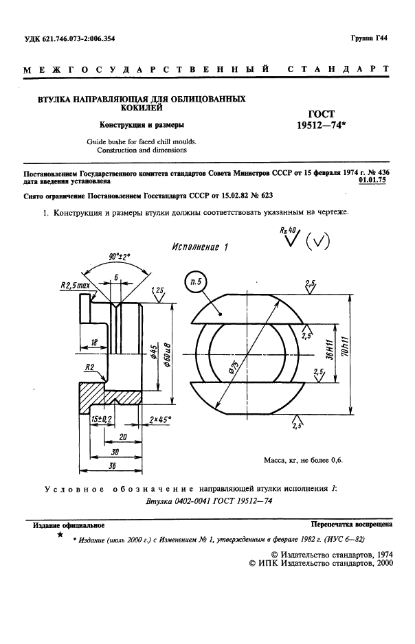 ГОСТ 19512-74 Втулка направляющая для облицованных кокилей. Конструкция и размеры (фото 2 из 4)