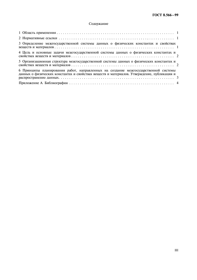 ГОСТ 8.566-99 Государственная система обеспечения единства измерений. Межгосударственная система данных о физических константах и свойствах веществ и материалов. Основные положения (фото 3 из 7)