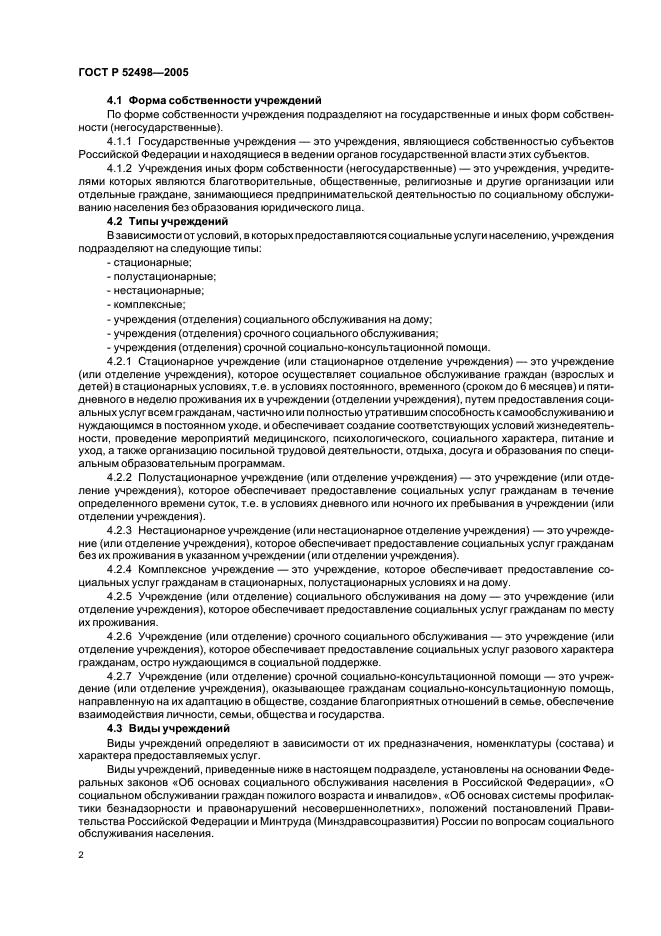 ГОСТ Р 52498-2005 Социальное обслуживание населения. Классификация учреждений социального обслуживания (фото 4 из 12)