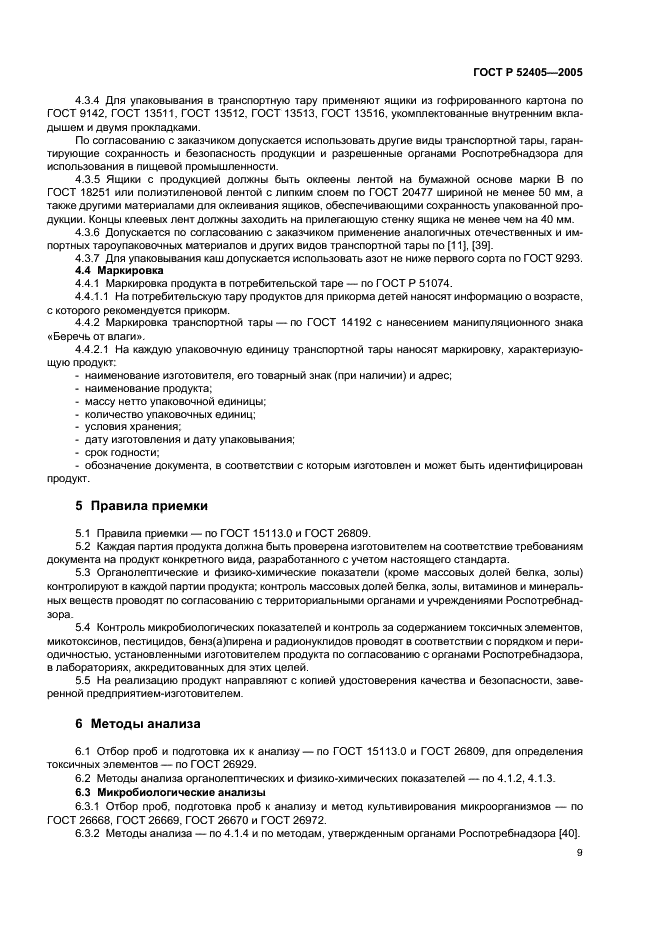 ГОСТ Р 52405-2005 Продукты детского питания сухие. Каши. Общие технические условия (фото 13 из 16)