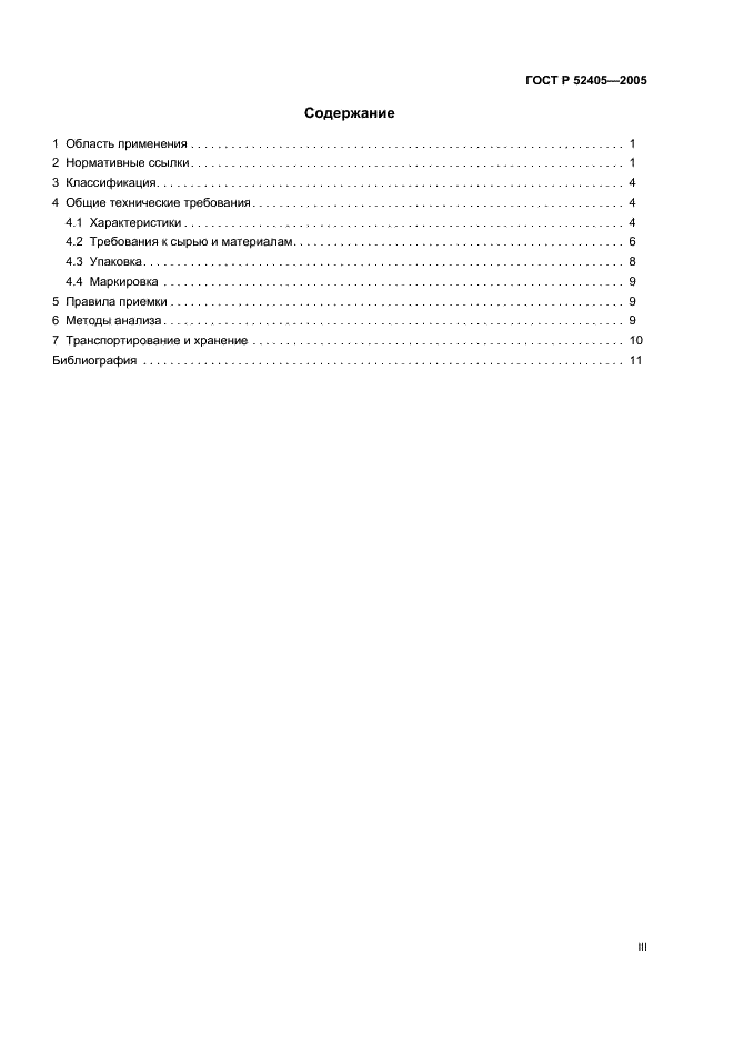 ГОСТ Р 52405-2005 Продукты детского питания сухие. Каши. Общие технические условия (фото 3 из 16)