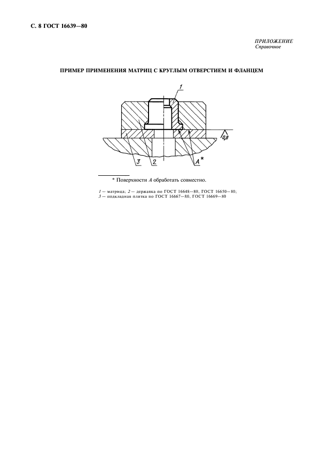 ГОСТ 16639-80 Матрицы с круглым отверстием и фланцем. Конструкция и размеры (фото 9 из 10)