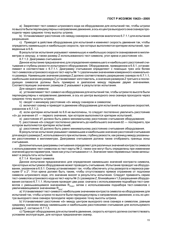 ГОСТ Р ИСО/МЭК 15423-2005 Автоматическая идентификация. Кодирование штриховое. Общие требования к испытаниям сканеров и декодеров штрихового кода (фото 19 из 36)