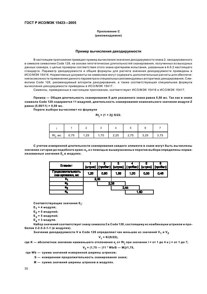 ГОСТ Р ИСО/МЭК 15423-2005 Автоматическая идентификация. Кодирование штриховое. Общие требования к испытаниям сканеров и декодеров штрихового кода (фото 34 из 36)