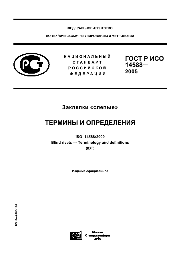 ГОСТ Р ИСО 14588-2005 Заклепки 