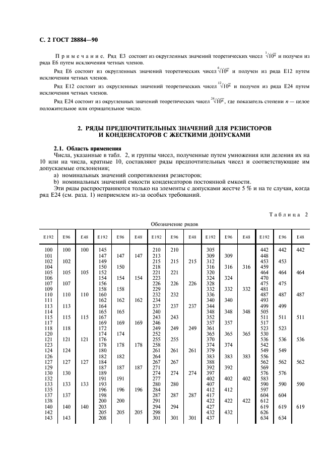ГОСТ 28884-90 Ряды предпочтительных значений для резисторов и конденсаторов (фото 6 из 12)