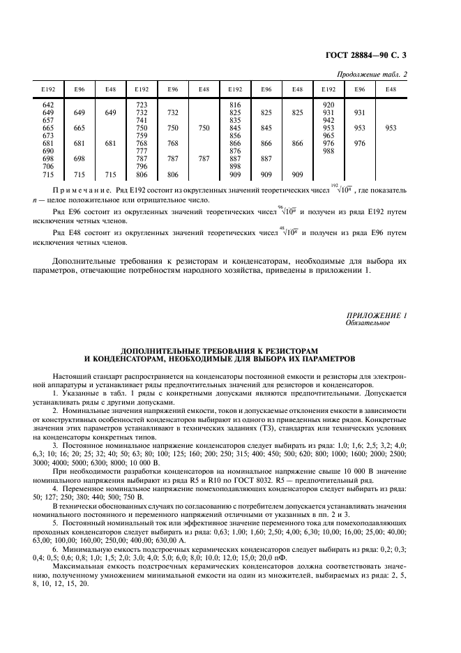 ГОСТ 28884-90 Ряды предпочтительных значений для резисторов и конденсаторов (фото 7 из 12)