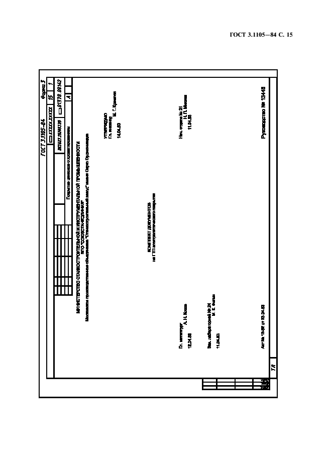 ГОСТ 3.1105-84 Единая система технологической документации. Формы и правила оформления документов общего назначения (фото 16 из 23)