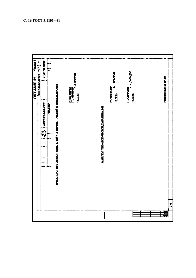 ГОСТ 3.1105-84 Единая система технологической документации. Формы и правила оформления документов общего назначения (фото 17 из 23)