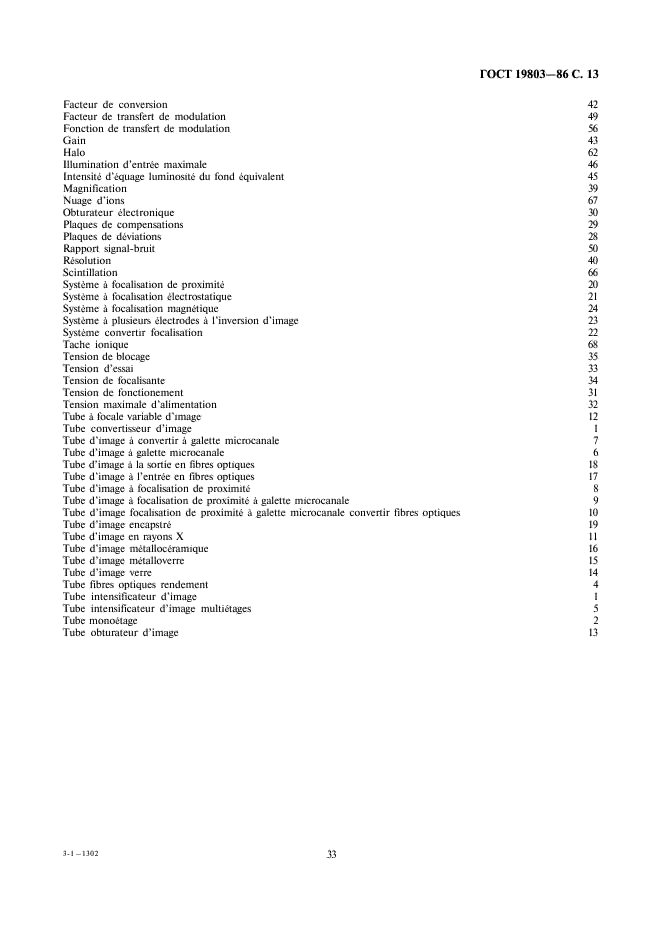 ГОСТ 19803-86 Преобразователи электронно-оптические. Термины, определения и буквенные обозначения (фото 13 из 14)