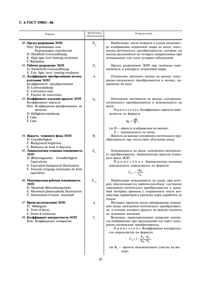 ГОСТ 19803-86 Преобразователи электронно-оптические. Термины, определения и буквенные обозначения (фото 6 из 14)