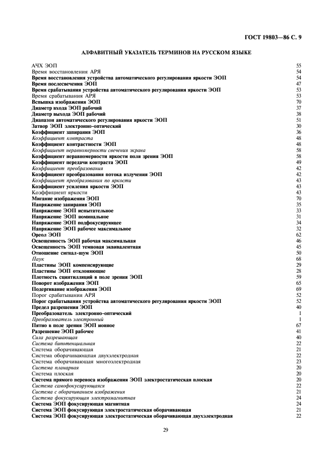 ГОСТ 19803-86 Преобразователи электронно-оптические. Термины, определения и буквенные обозначения (фото 9 из 14)