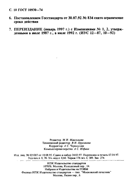 ГОСТ 10930-74 Реактивы. Фурфурол. Технические условия (фото 11 из 11)